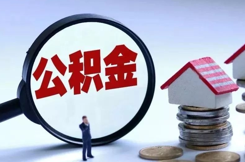 惠州离职后公积金会怎么样（离职后的公积金）